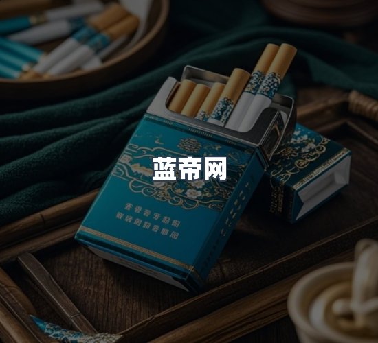 关于蓝帝网